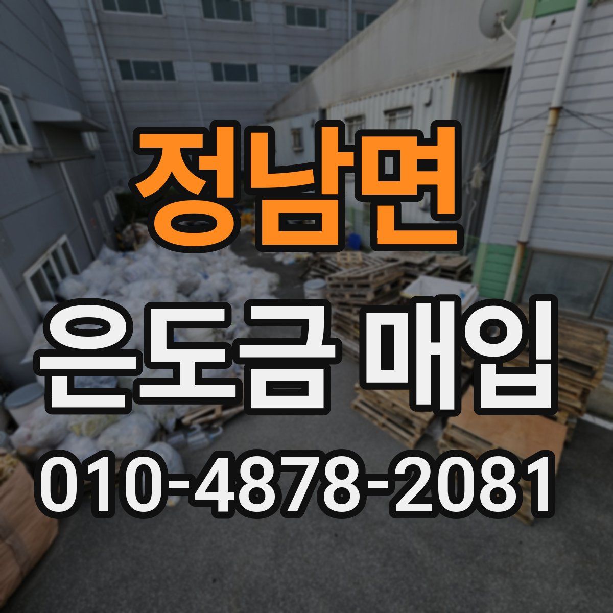 정남면 은도금 매입