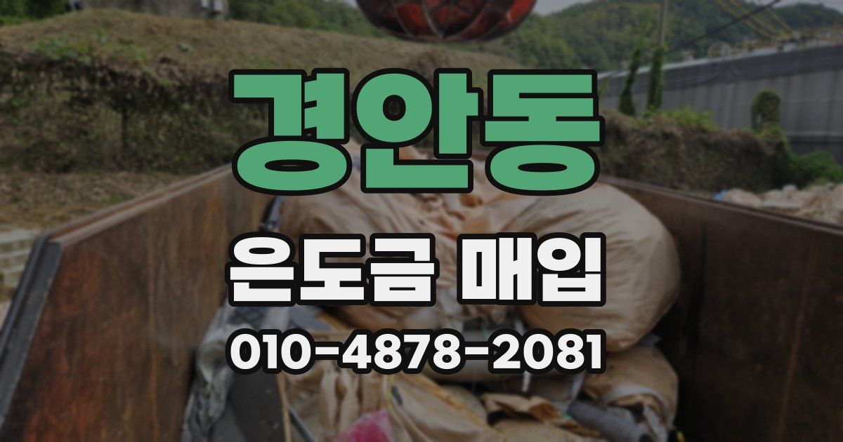 경안동 은도금 매입