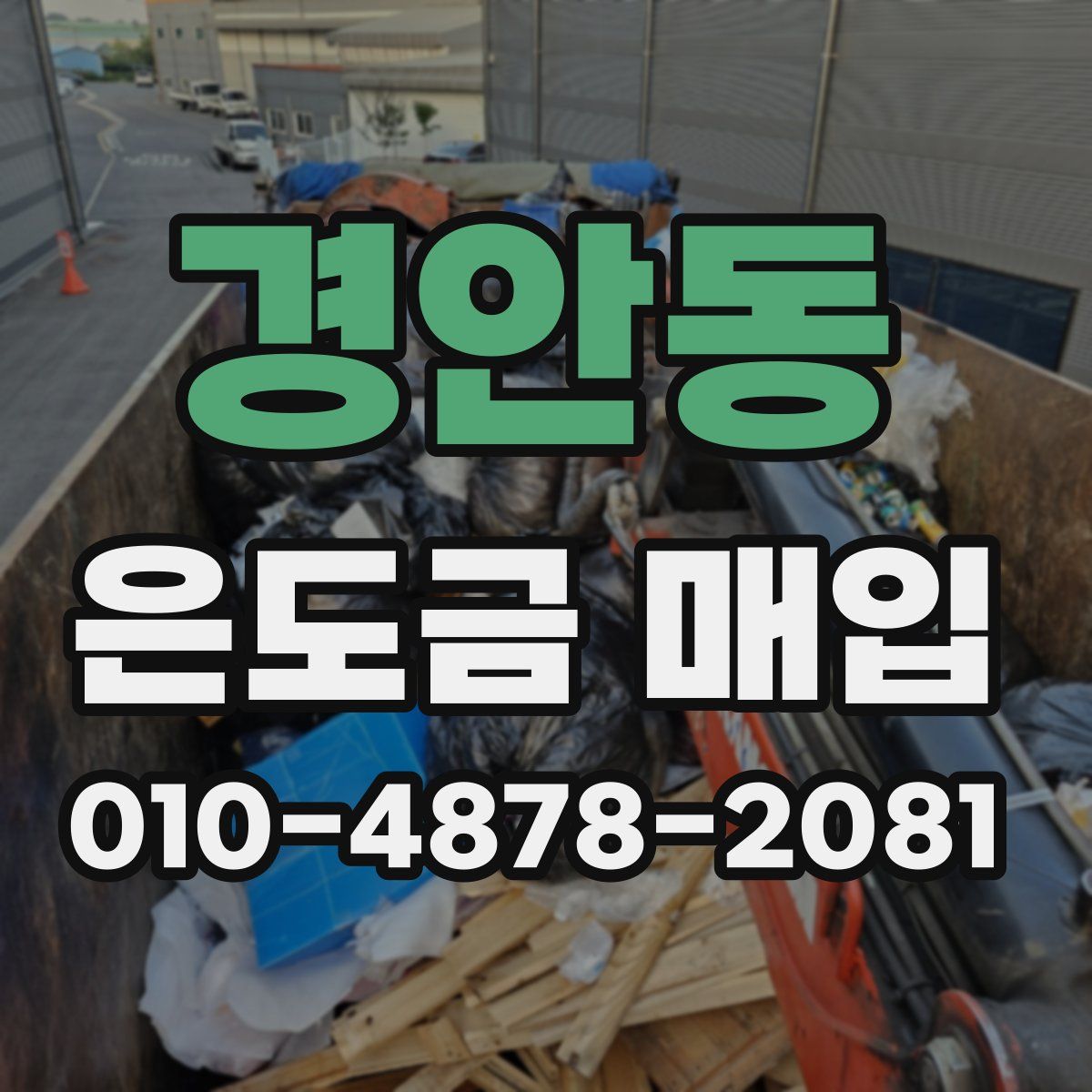 경안동 은도금 매입