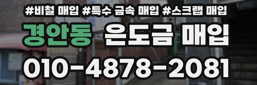 경안동 은도금 매입