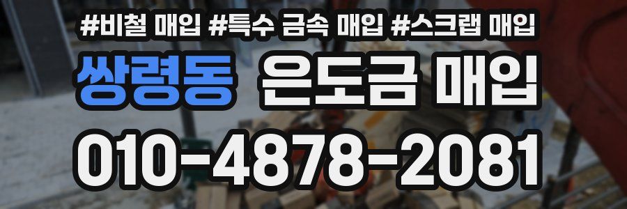 쌍령동 은도금 매입