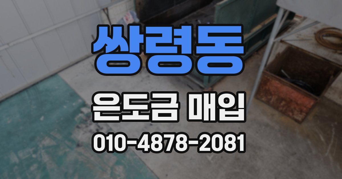 쌍령동 은도금 매입