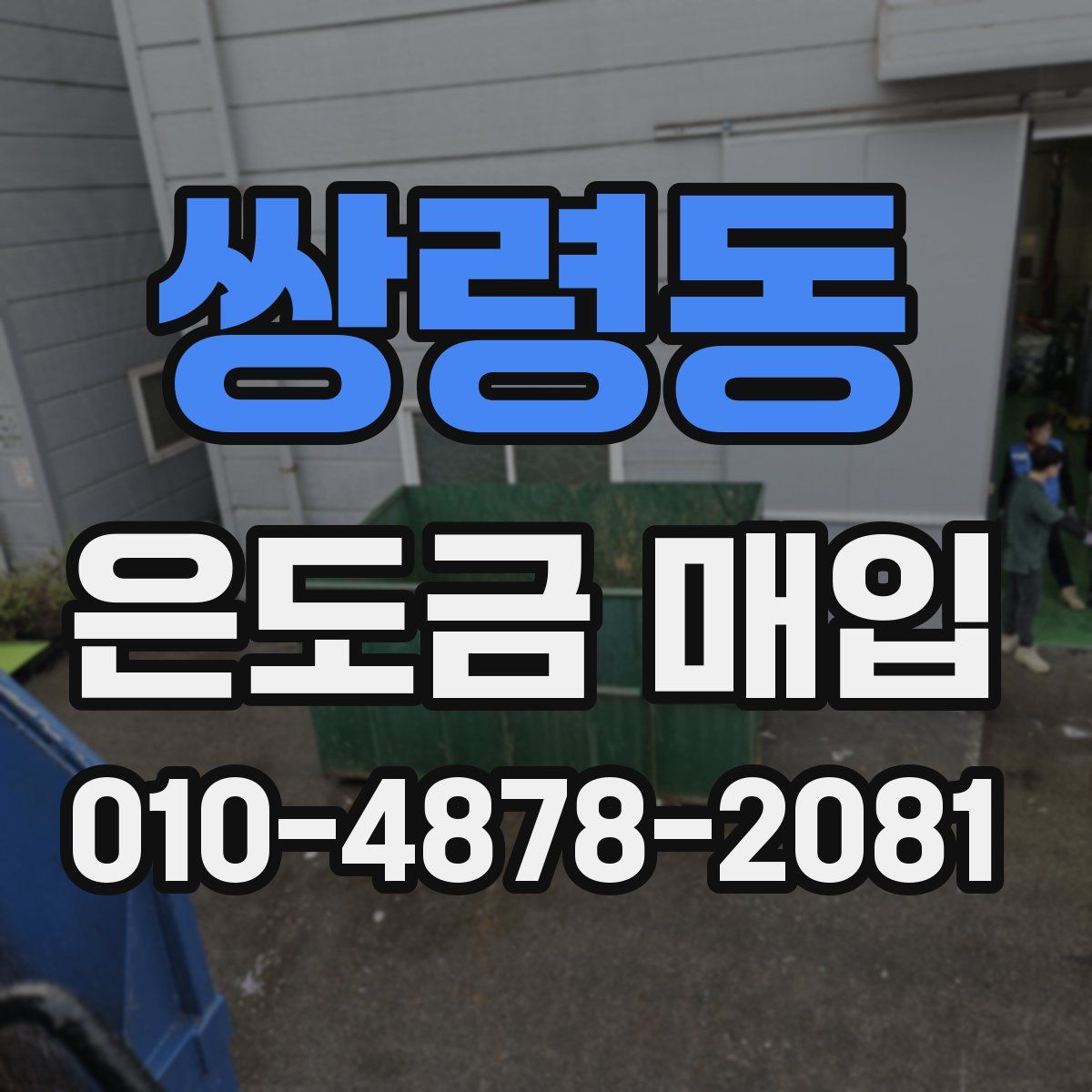 쌍령동 은도금 매입