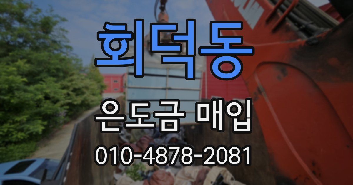 회덕동 은도금 매입