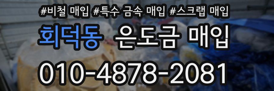 회덕동 은도금 매입