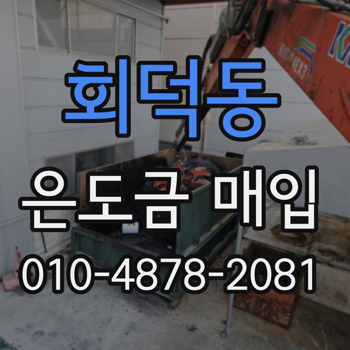 회덕동 은도금 매입