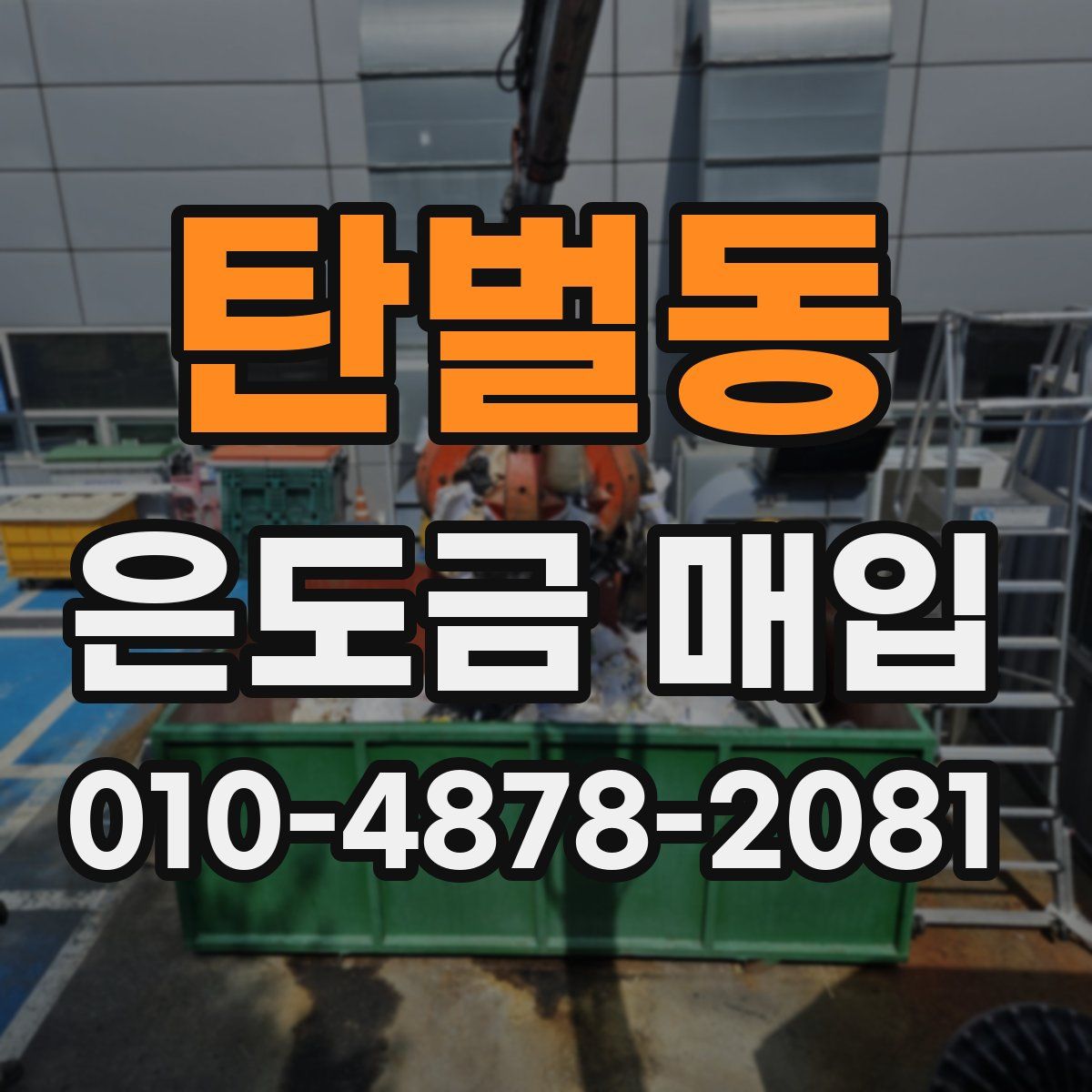 탄벌동 은도금 매입