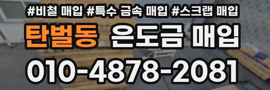 탄벌동 은도금 매입