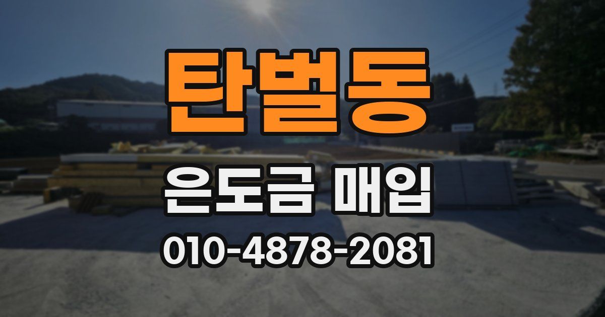 탄벌동 은도금 매입