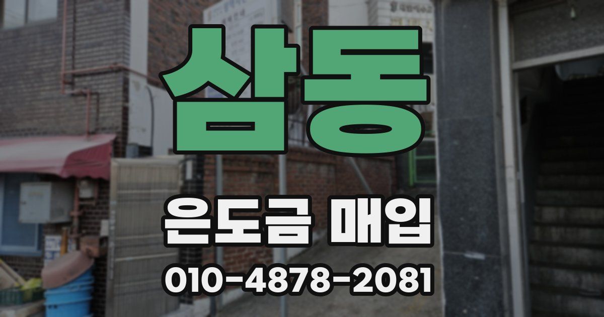 삼동 은도금 매입
