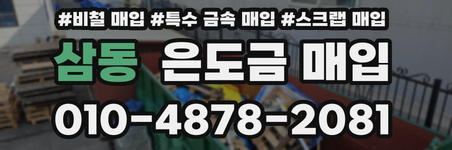 삼동 은도금 매입