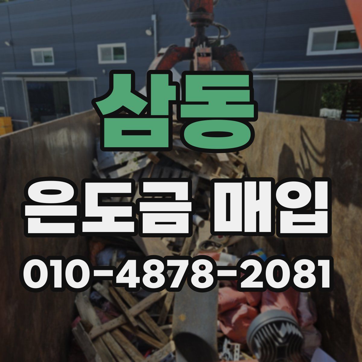 삼동 은도금 매입
