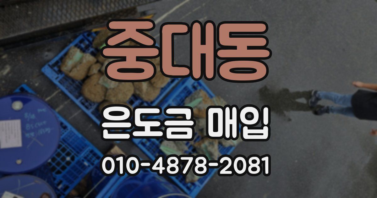 중대동 은도금 매입