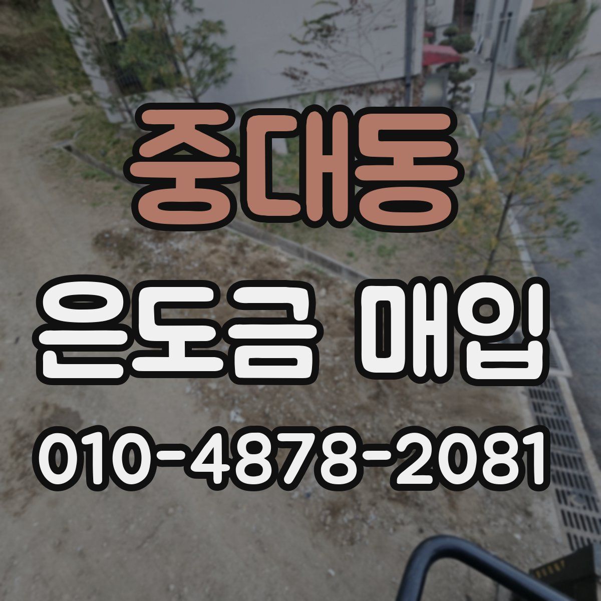 중대동 은도금 매입