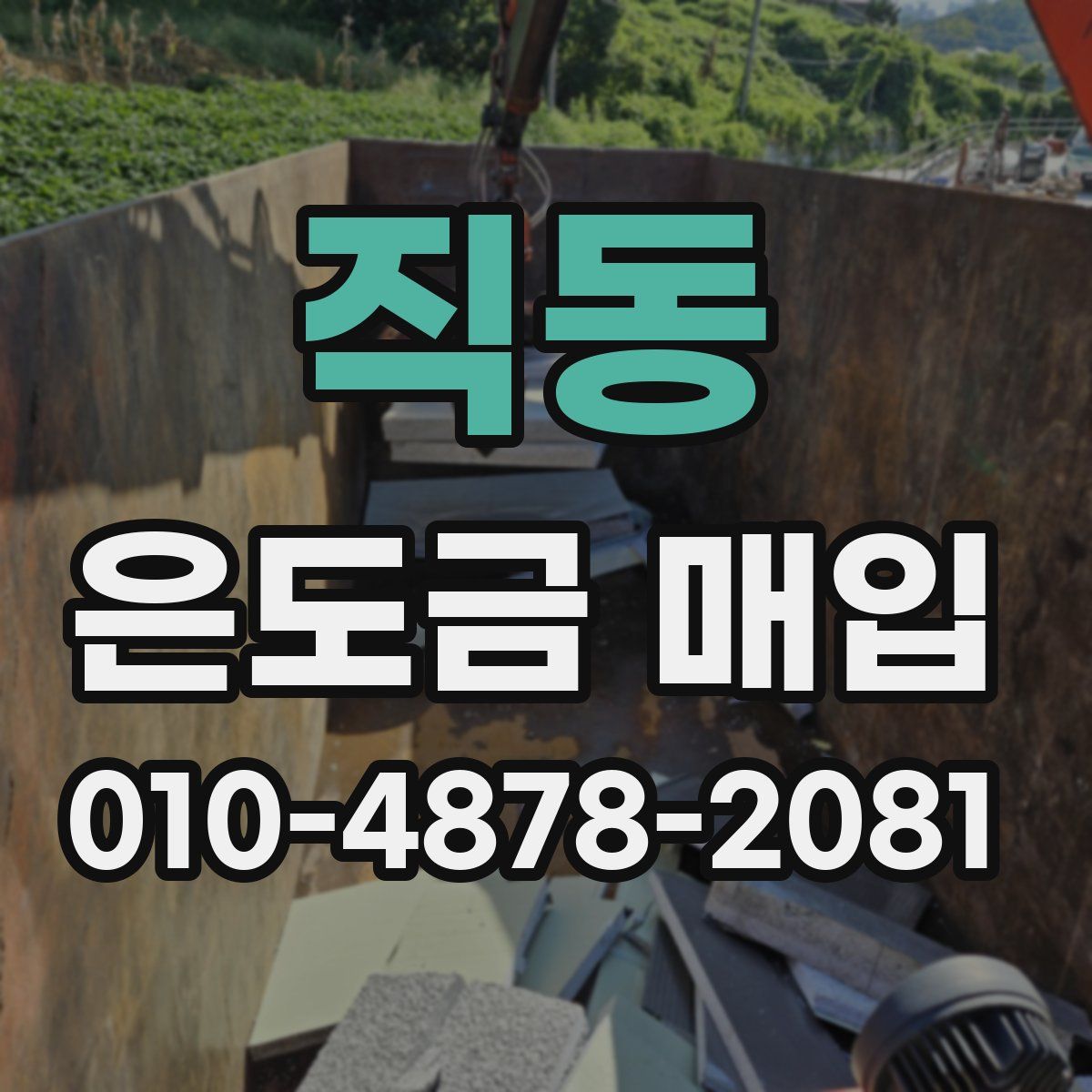 직동 은도금 매입