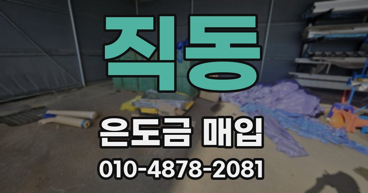 직동 은도금 매입