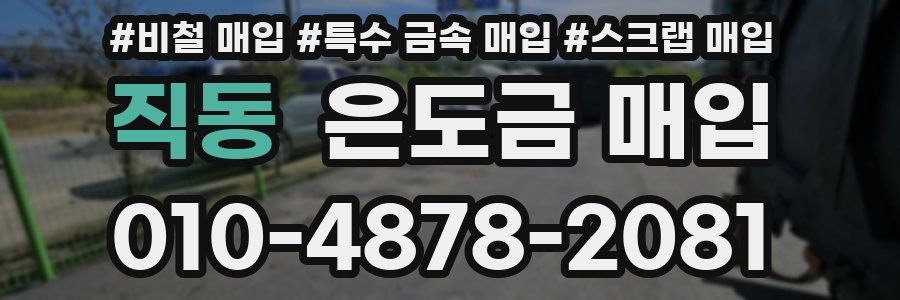 직동 은도금 매입