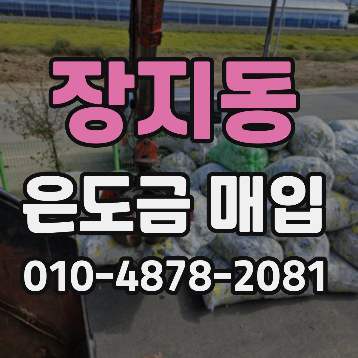 장지동 은도금 매입