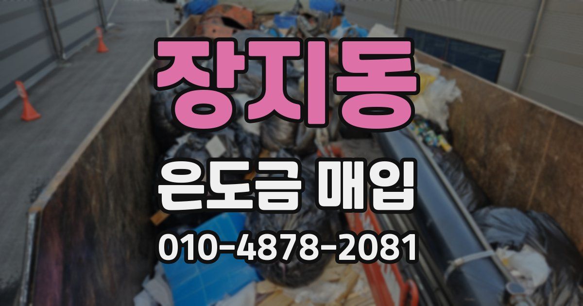 장지동 은도금 매입