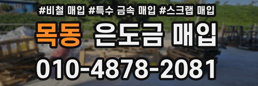 목동 은도금 매입