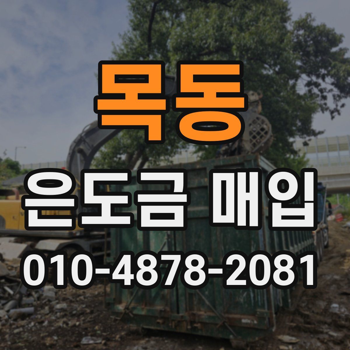 목동 은도금 매입