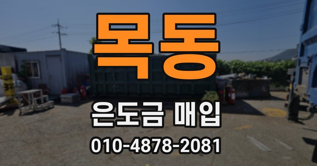 목동 은도금 매입