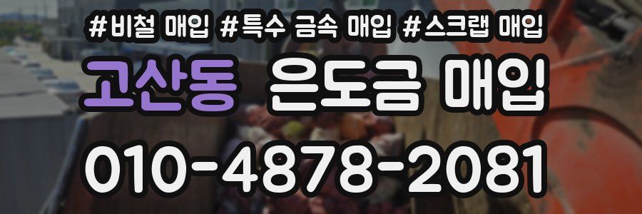 고산동 은도금 매입