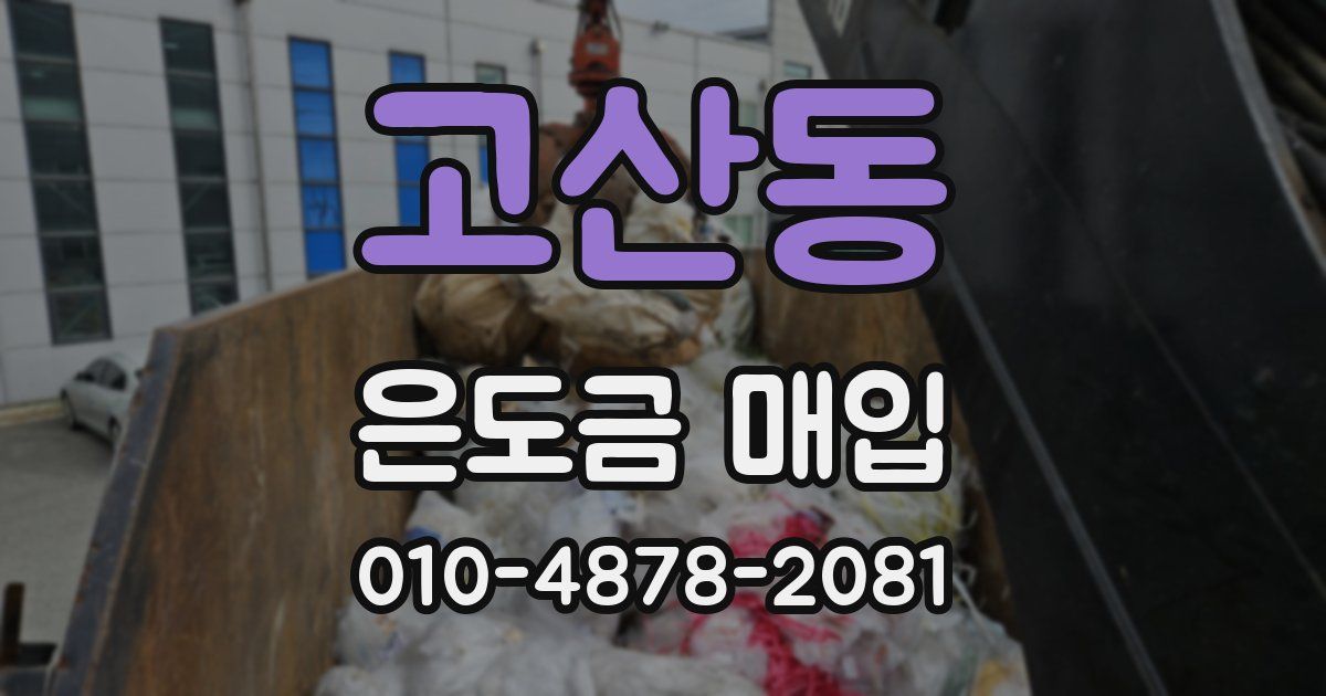 고산동 은도금 매입