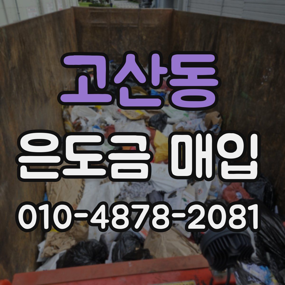 고산동 은도금 매입