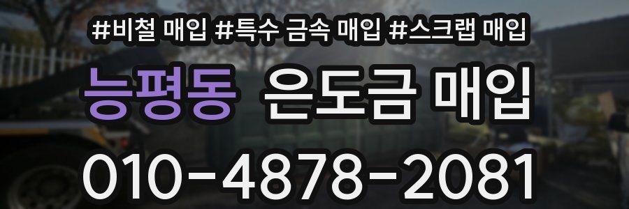 능평동 은도금 매입