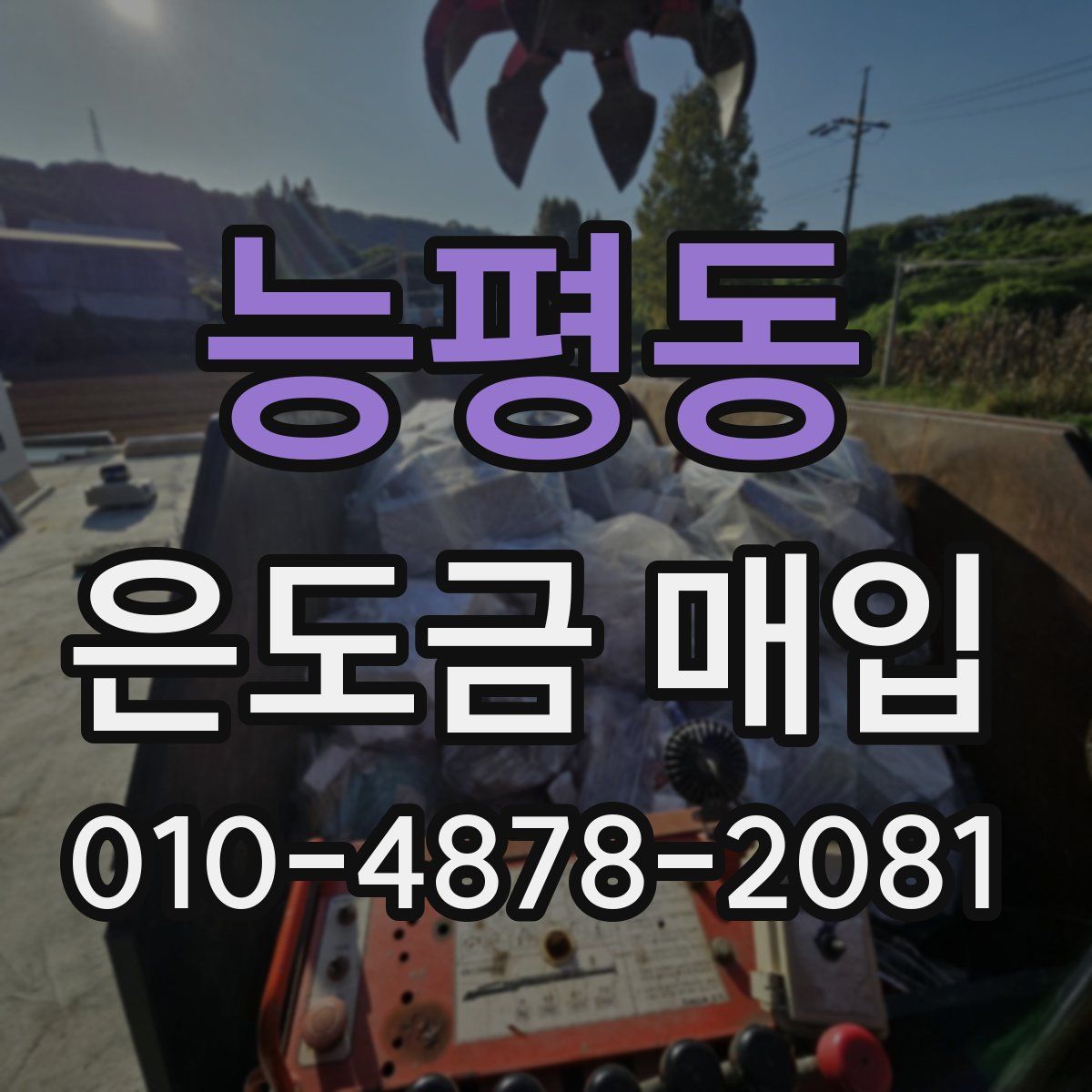 능평동 은도금 매입