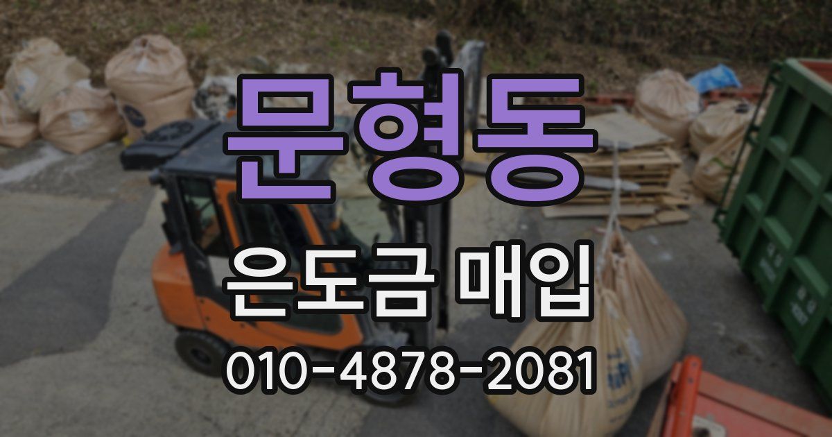 문형동 은도금 매입