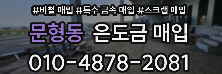 문형동 은도금 매입
