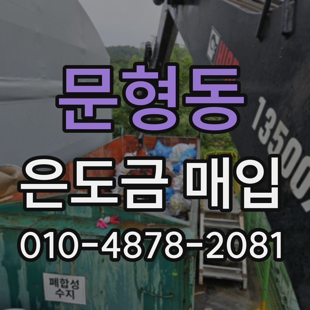 문형동 은도금 매입