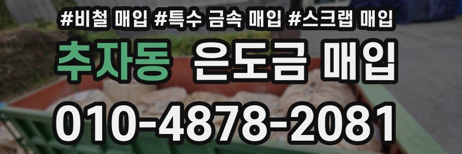 추자동 은도금 매입