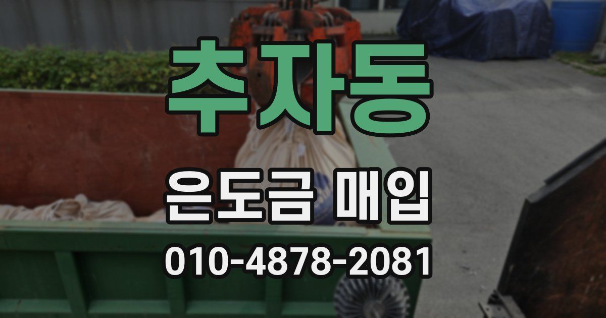 추자동 은도금 매입