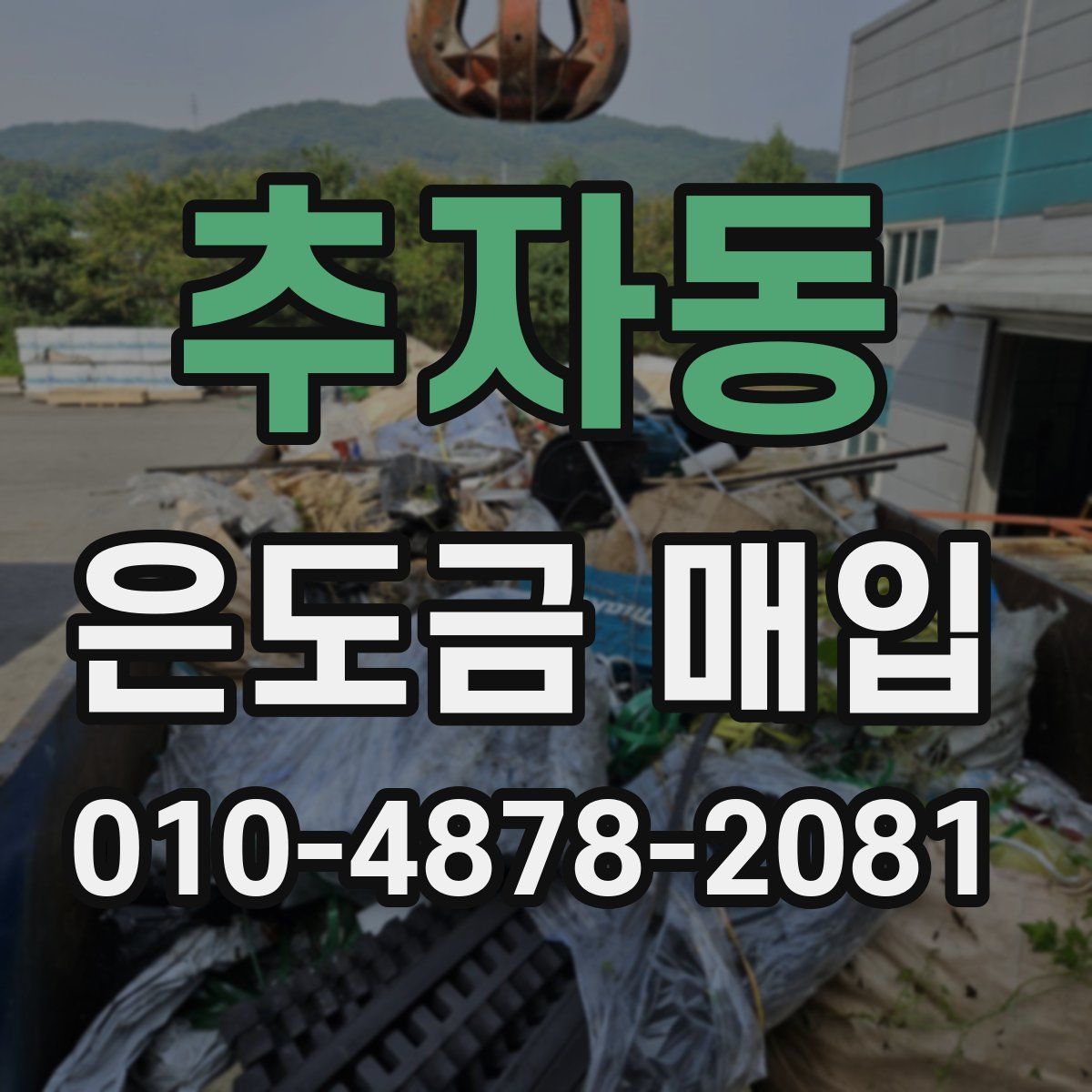 추자동 은도금 매입
