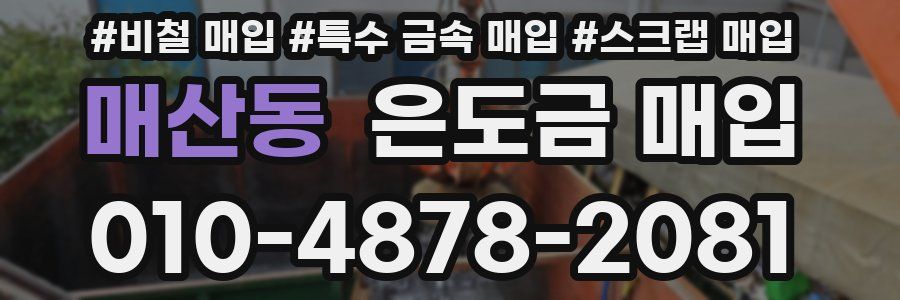 매산동 은도금 매입