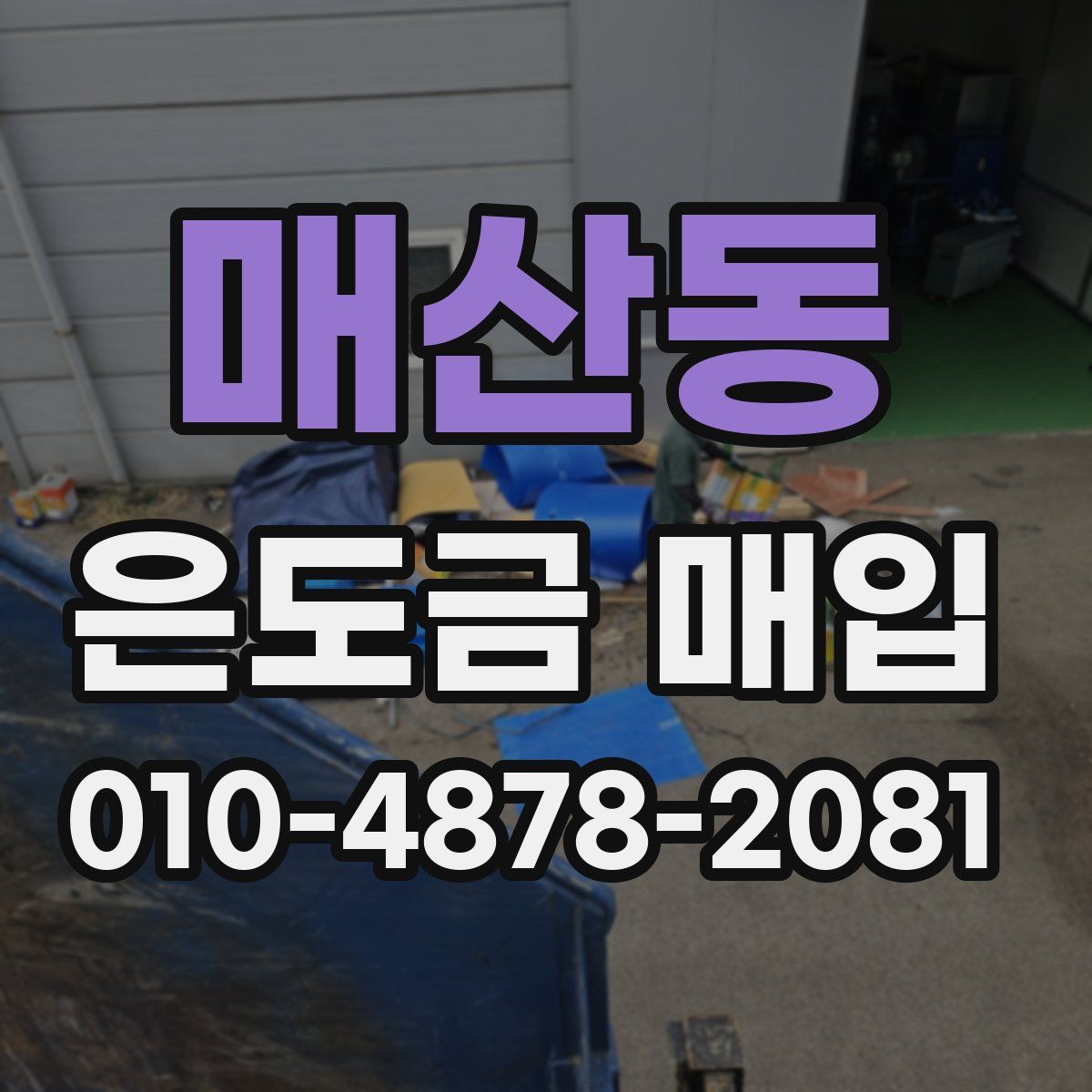 매산동 은도금 매입