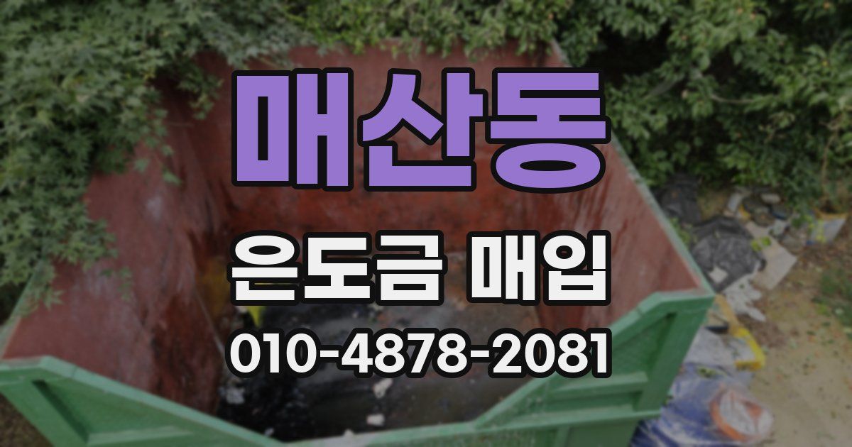 매산동 은도금 매입