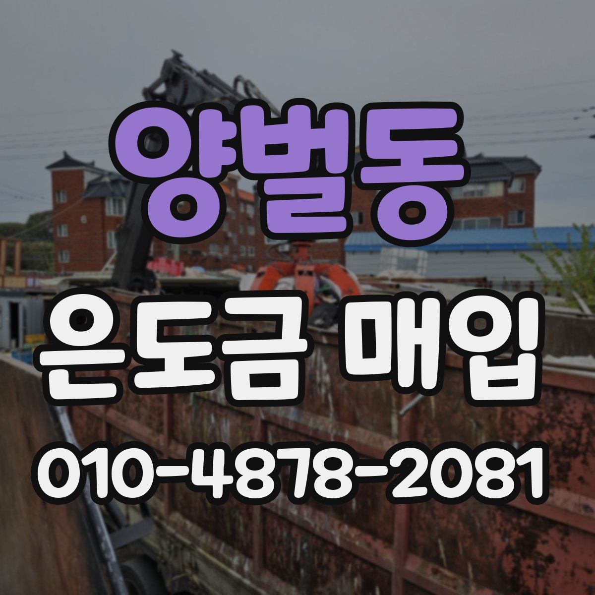 양벌동 은도금 매입