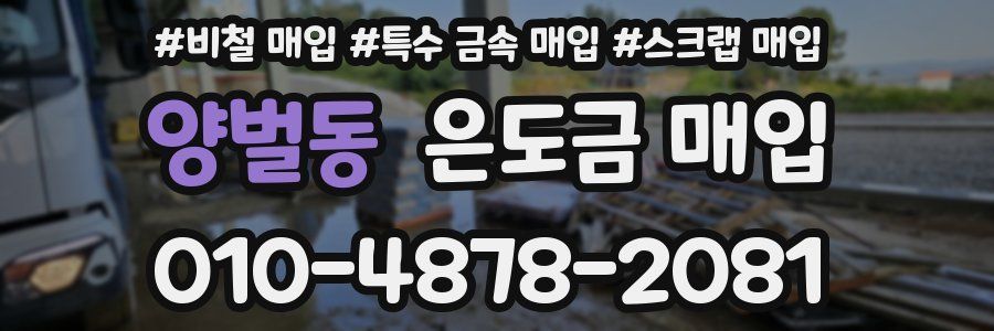 양벌동 은도금 매입