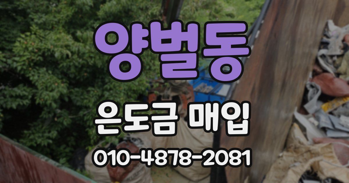 양벌동 은도금 매입