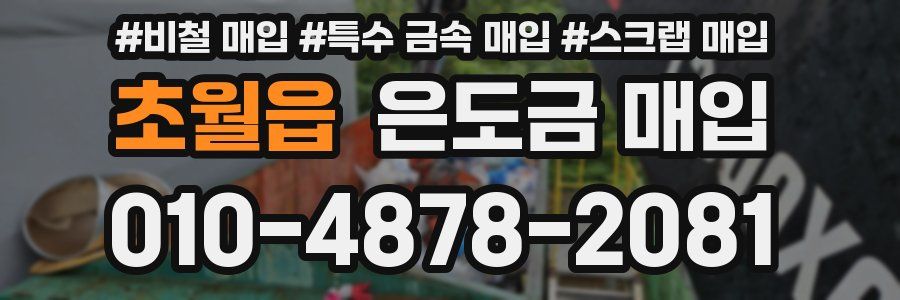 초월읍 은도금 매입