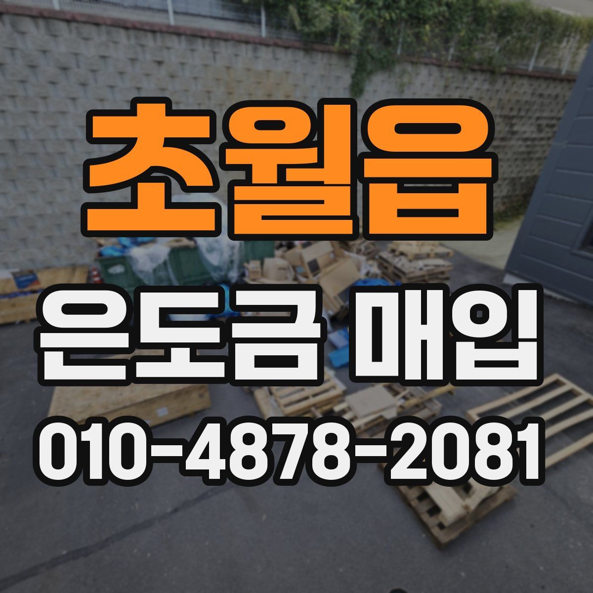 초월읍 은도금 매입