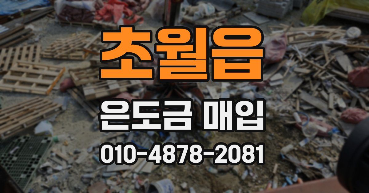 초월읍 은도금 매입
