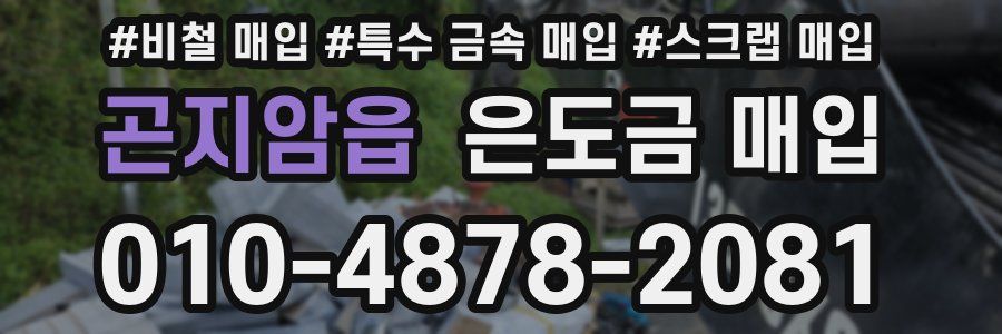 곤지암읍 은도금 매입