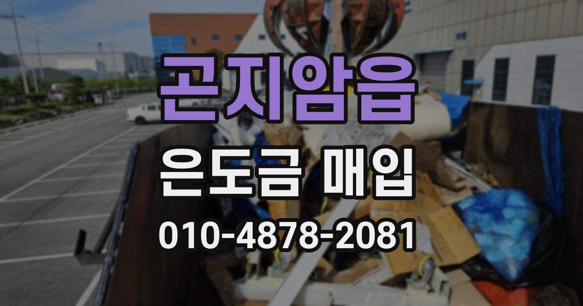 곤지암읍 은도금 매입