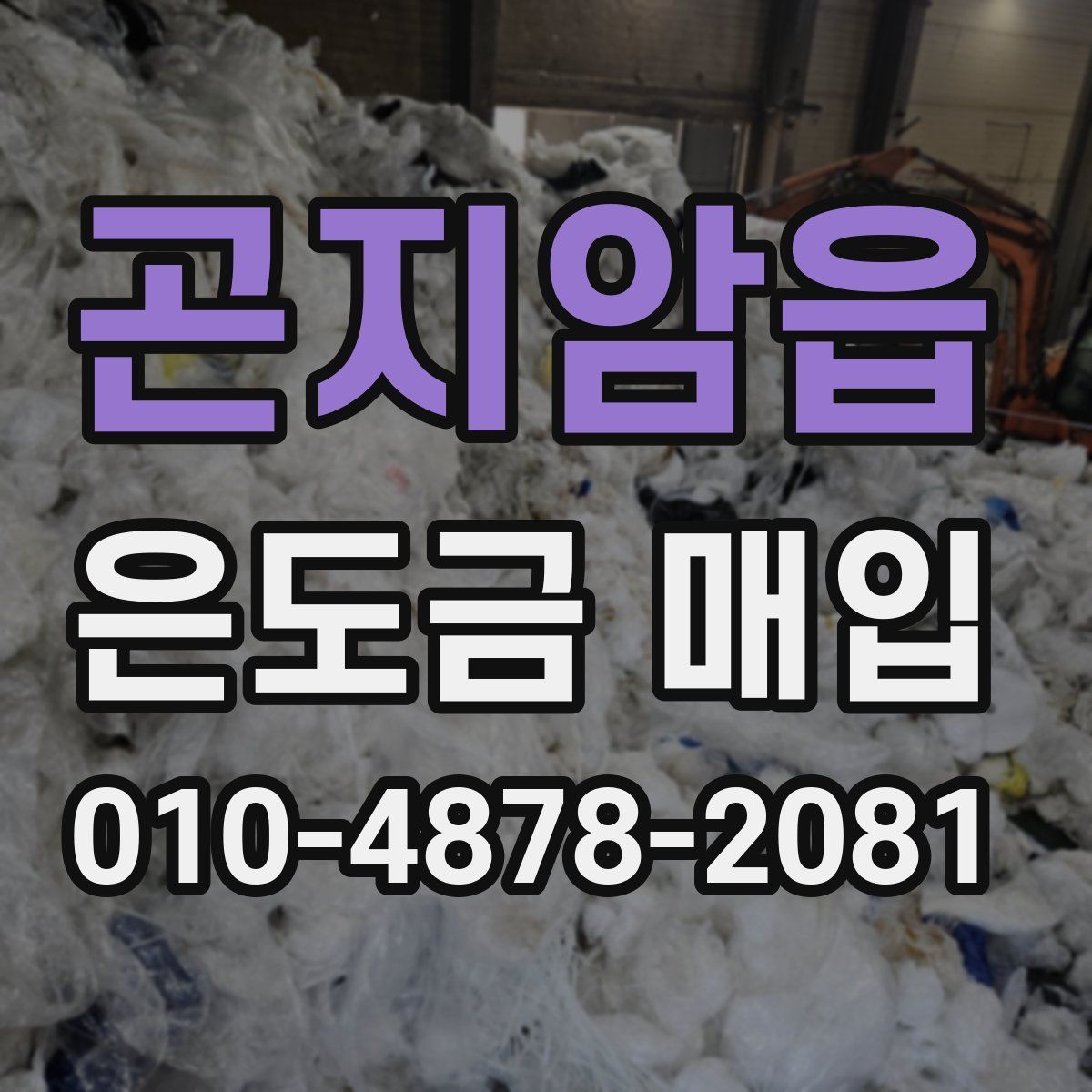 곤지암읍 은도금 매입