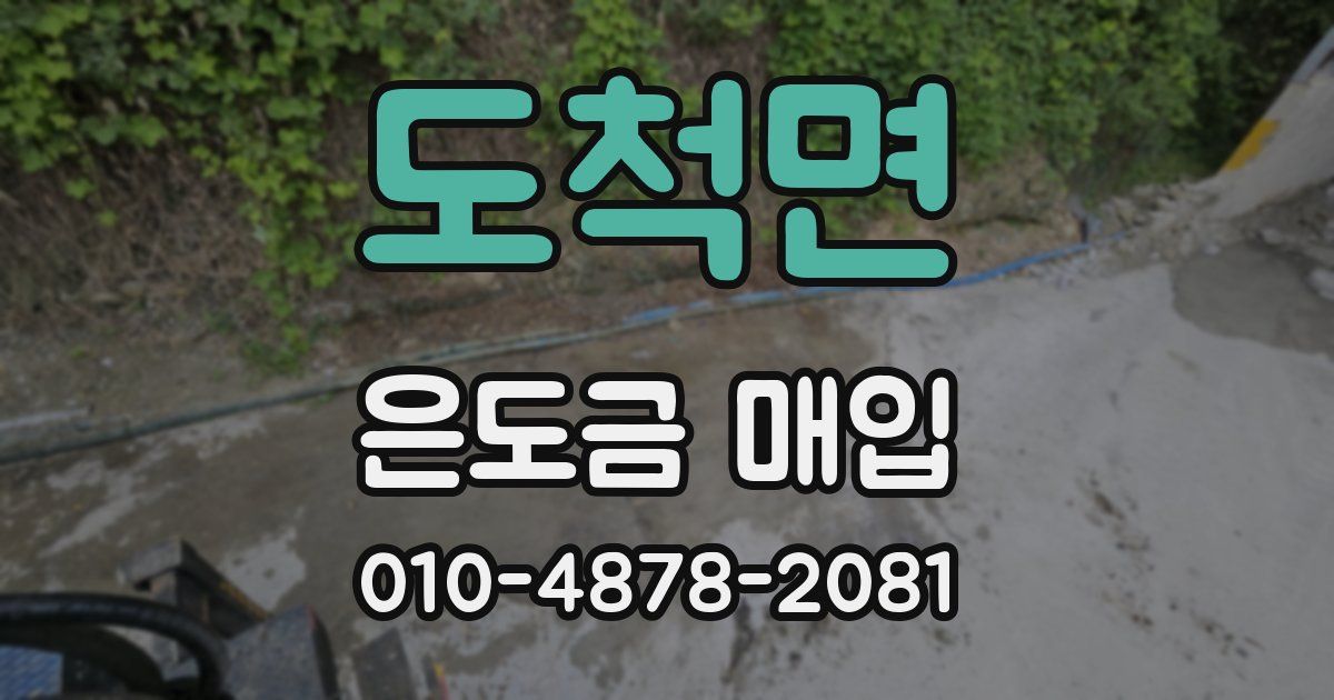 도척면 은도금 매입